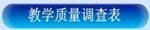 继续教育学院2017年春季学期关于开展课堂教学质量网上评价的通知