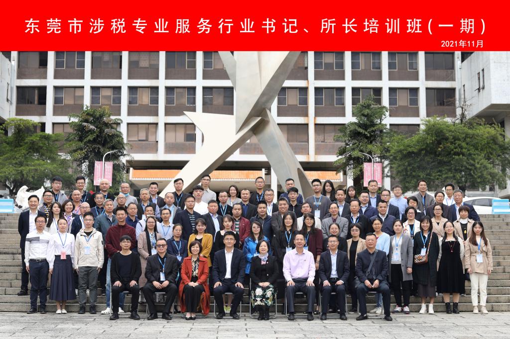 东莞市涉税专业服务行业书记、所长培训班（第一期）顺利开班