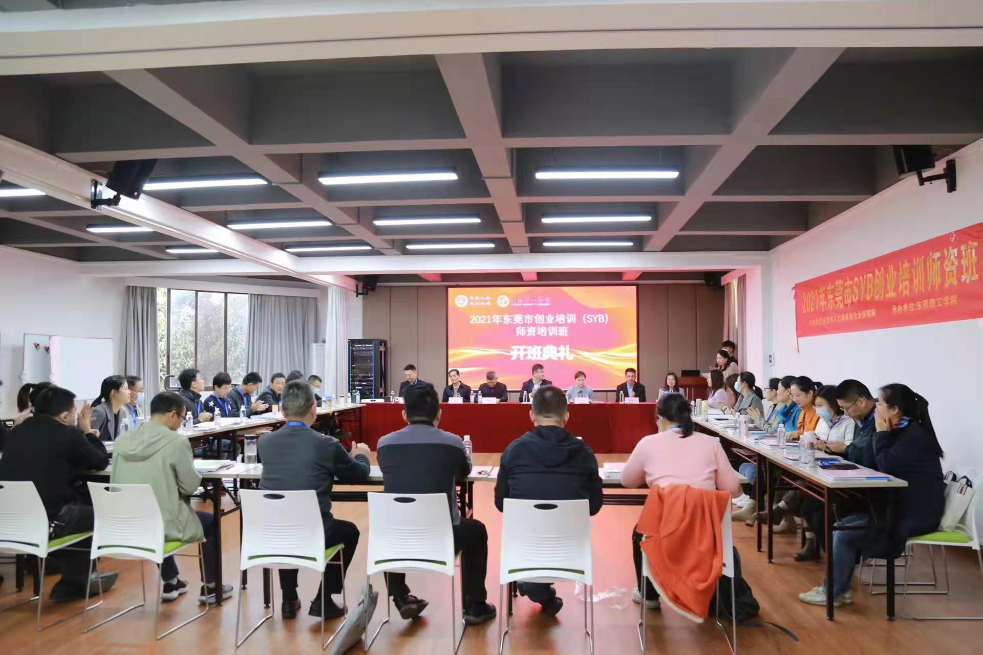 2021年东莞市SYB创业培训师资班顺利结业-东莞理工学院继续教育学院