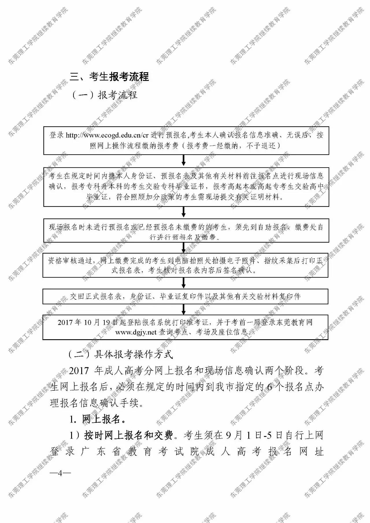 转发|关于公布东莞市2017年成人高考报考工作安排的通知