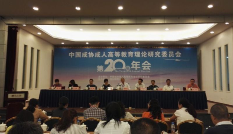 我院参加中国成协成人高等教育理论研究会第20届年会